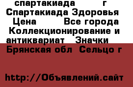 12.1) спартакиада : 1963 г - Спартакиада Здоровья › Цена ­ 99 - Все города Коллекционирование и антиквариат » Значки   . Брянская обл.,Сельцо г.